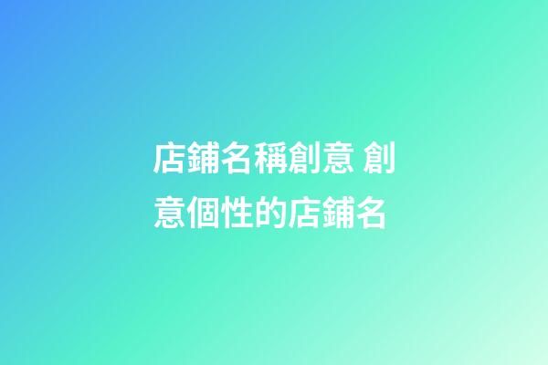 店鋪名稱創意 創意個性的店鋪名-第1張-店鋪起名-玄機派